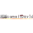 淫蕩のｓｍａｌｌＤａｖｉｄ (attack on David)