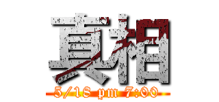 真相 (5/18 pm 7:00)