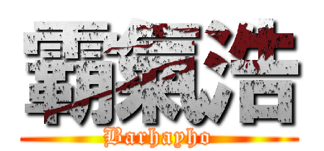 霸氣浩 (Barhayho)