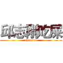 邱志刚吃屎 (chaoser)