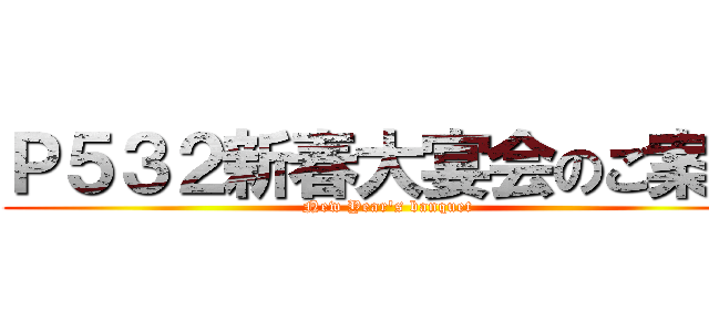 Ｐ５３２新春大宴会のご案内 (New Year's banquet)