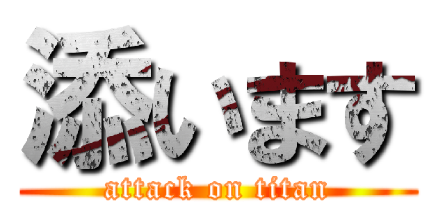 添います (attack on titan)