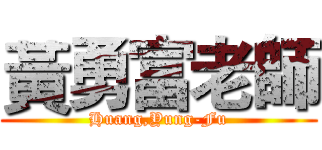 黃勇富老師 (Huang,Yung-Fu)