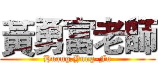 黃勇富老師 (Huang,Yung-Fu)