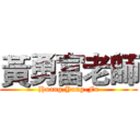 黃勇富老師 (Huang,Yung-Fu)