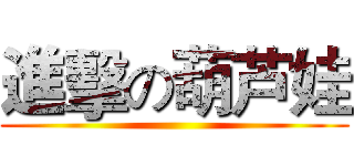 進擊の葫芦娃 ()