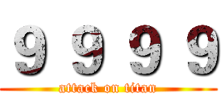 ９ ９ ９ ９ (attack on titan)