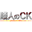 賤人のＣＫ (Fuck off CK)