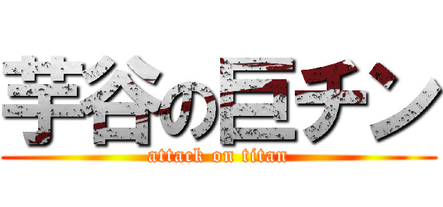 芋谷の巨チン (attack on titan)