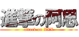 進撃の阿思 (attack on XXX)