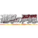 進撃の阿思 (attack on XXX)