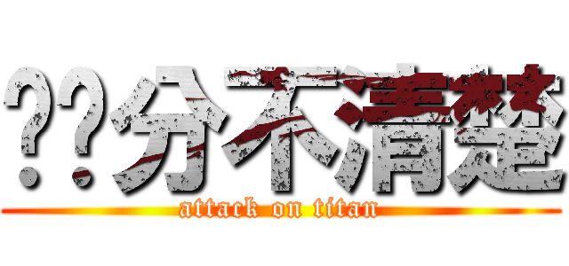傻傻分不清楚 (attack on titan)