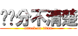 傻傻分不清楚 (attack on titan)