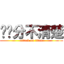 傻傻分不清楚 (attack on titan)