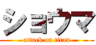 ショウマ (attack on titan)