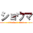 ショウマ (attack on titan)