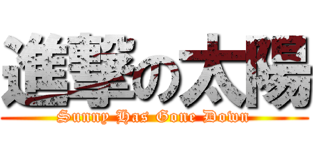 進撃の太陽 (Sunny Has Gone Down)