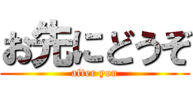 お先にどうぞ (after you)