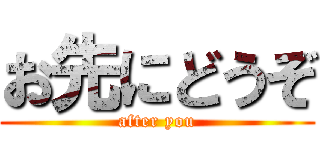 お先にどうぞ (after you)