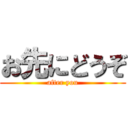 お先にどうぞ (after you)