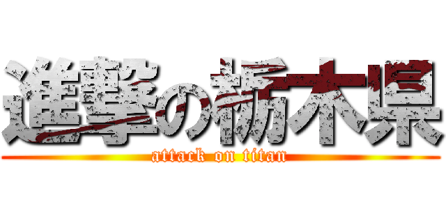 進撃の栃木県 (attack on titan)