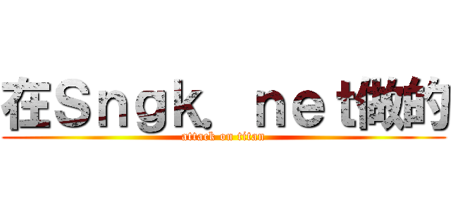 在Ｓｎｇｋ．ｎｅｔ做的 (attack on titan)
