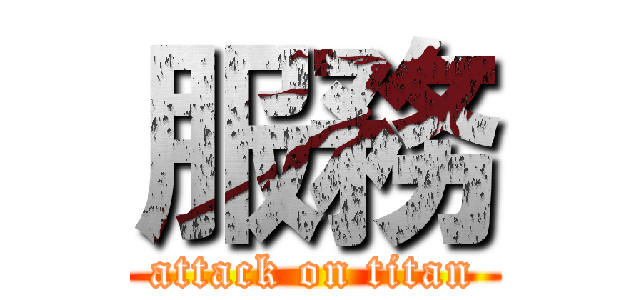 服務 (attack on titan)