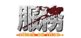 服務 (attack on titan)