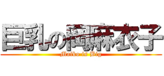 巨乳の岡麻衣子 (Maiko is Big)