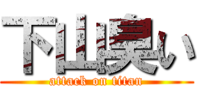下山臭い (attack on titan)