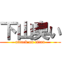 下山臭い (attack on titan)