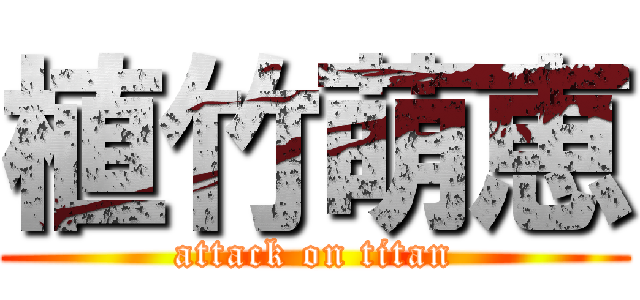 植竹萌恵 (attack on titan)