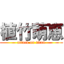 植竹萌恵 (attack on titan)