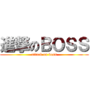 進撃のＢＯＳＳ (attack on boss)