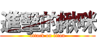 進擊的揪咪 (attack on titan)
