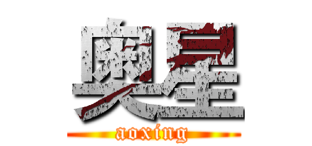 奥星 (aoxing)