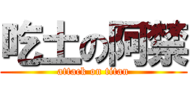 吃土の阿禁 (attack on titan)