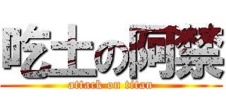 吃土の阿禁 (attack on titan)