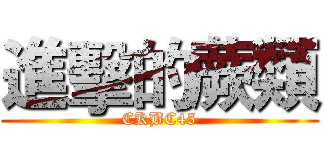 進擊的蕨類 (CKBC45)