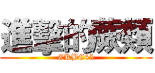 進擊的蕨類 (CKBC45)