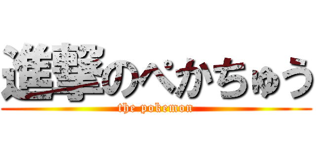 進撃のぺかちゅう (the pokemon)