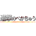 進撃のぺかちゅう (the pokemon)