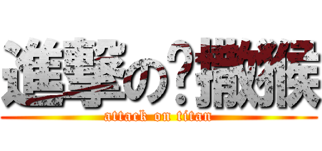 進撃の蠟撒猴 (attack on titan)