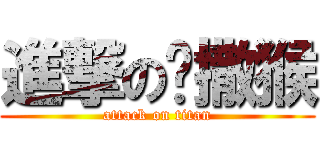 進撃の蠟撒猴 (attack on titan)
