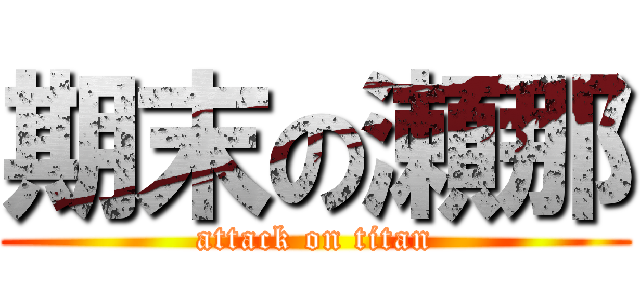 期末の瀬那 (attack on titan)