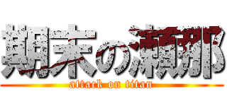 期末の瀬那 (attack on titan)