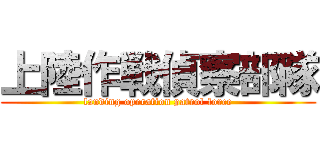 上陸作戦偵察部隊 (landing operation patrol force)