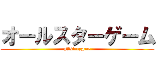 オールスターゲーム (allstargame)