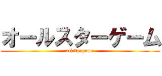 オールスターゲーム (allstargame)