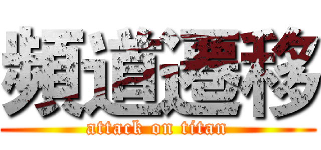 頻道遷移 (attack on titan)